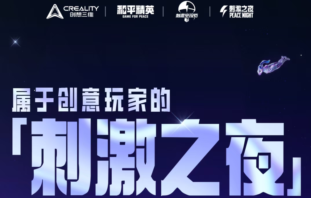 集结!创想三维×和平精英超万元空投补给已抵达