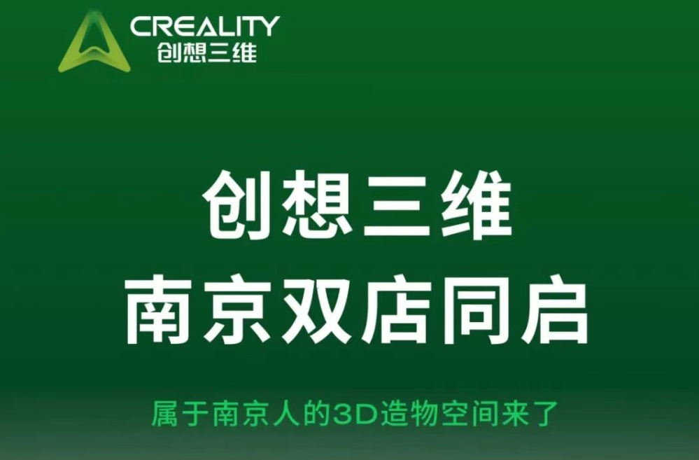 当六朝古都遇见3D打印，创想三维南京双店同启！