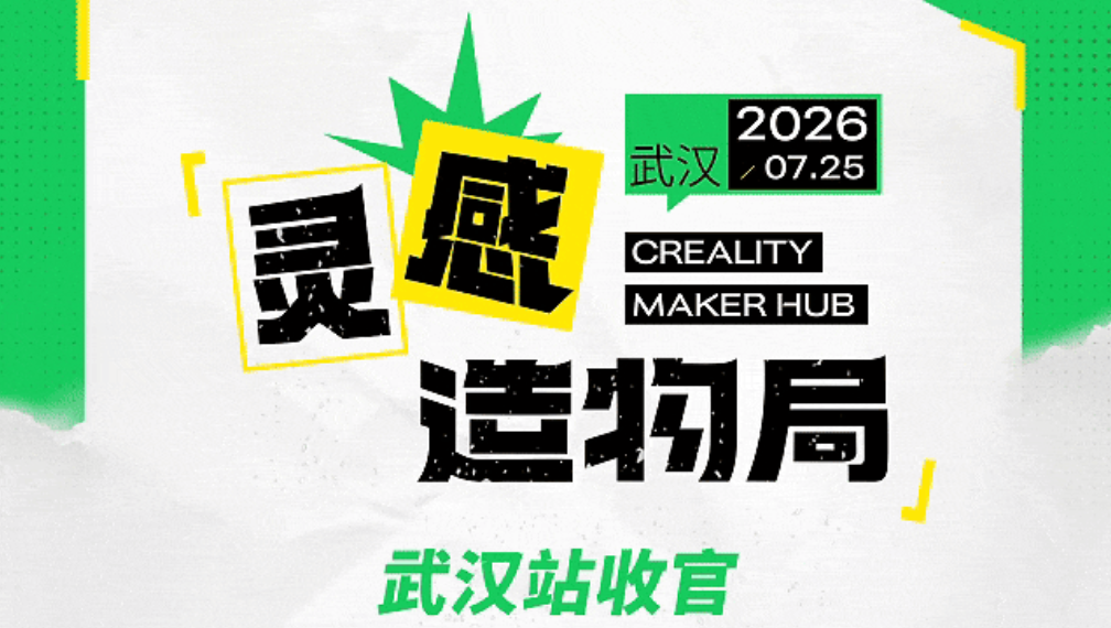 探索3D造物新可能!创想三维灵感造物局·武汉站收官