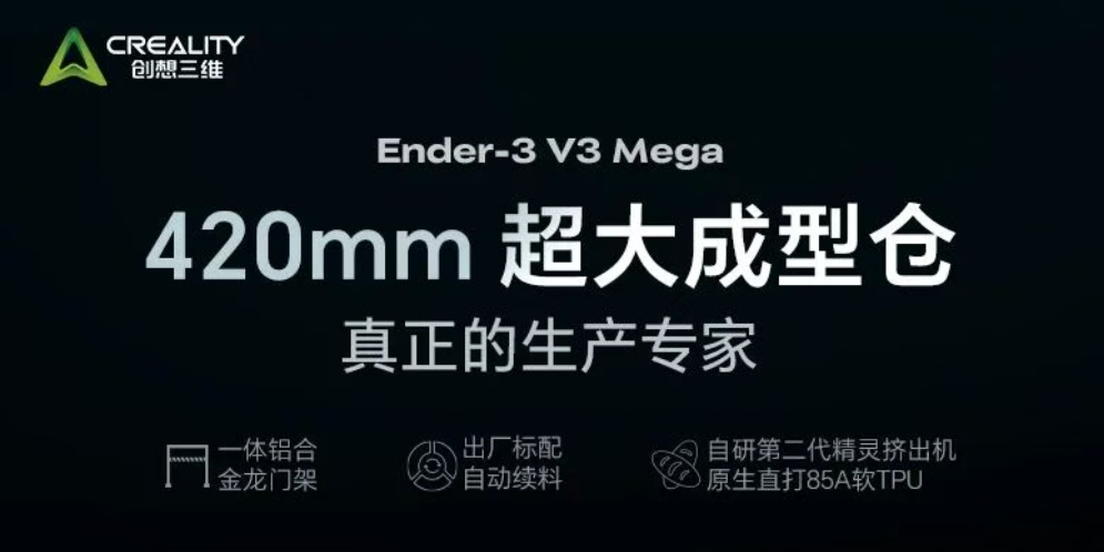 解锁大尺寸柔性打印体验!创想三维 Ender-3 V3 Mega 预售开启