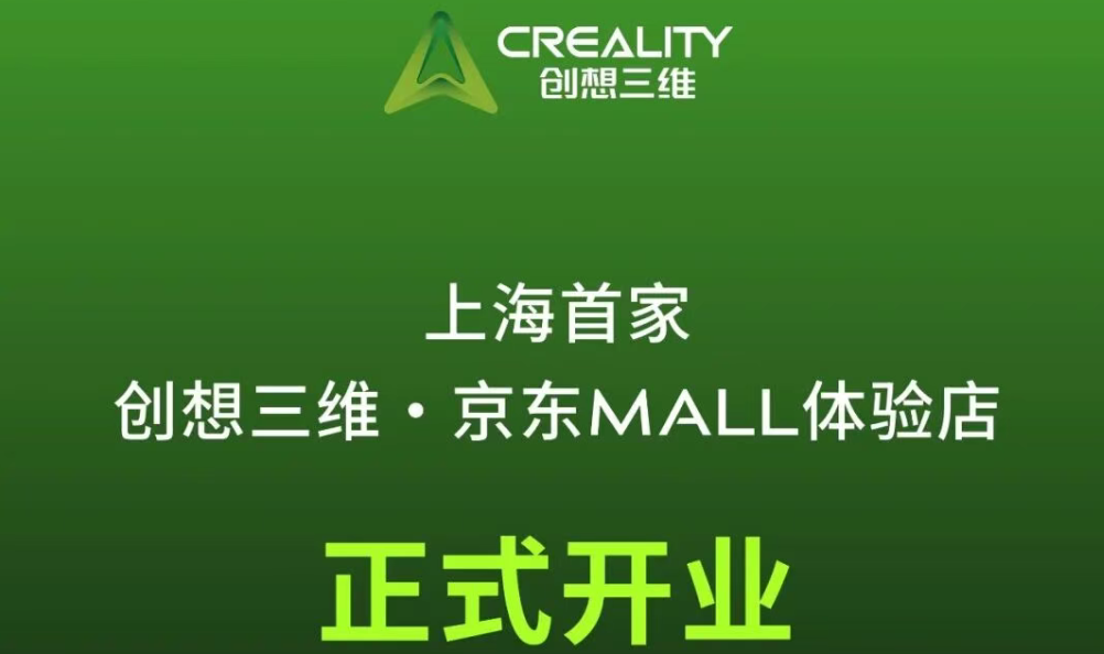 创想三维上海首店正式开业，一站式解锁3D造物乐趣