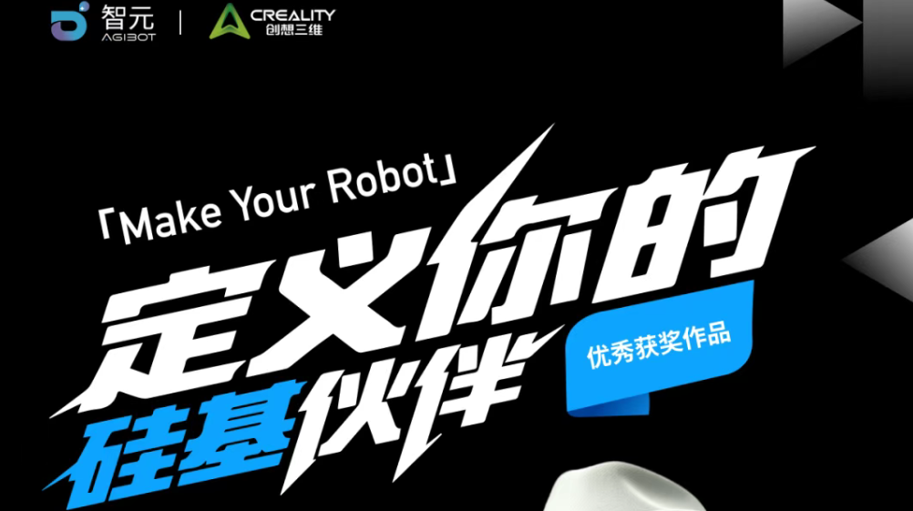 定义你的硅基伙伴！创想三维×智元“机器人3D打印外观设计大赛”获奖作品揭晓