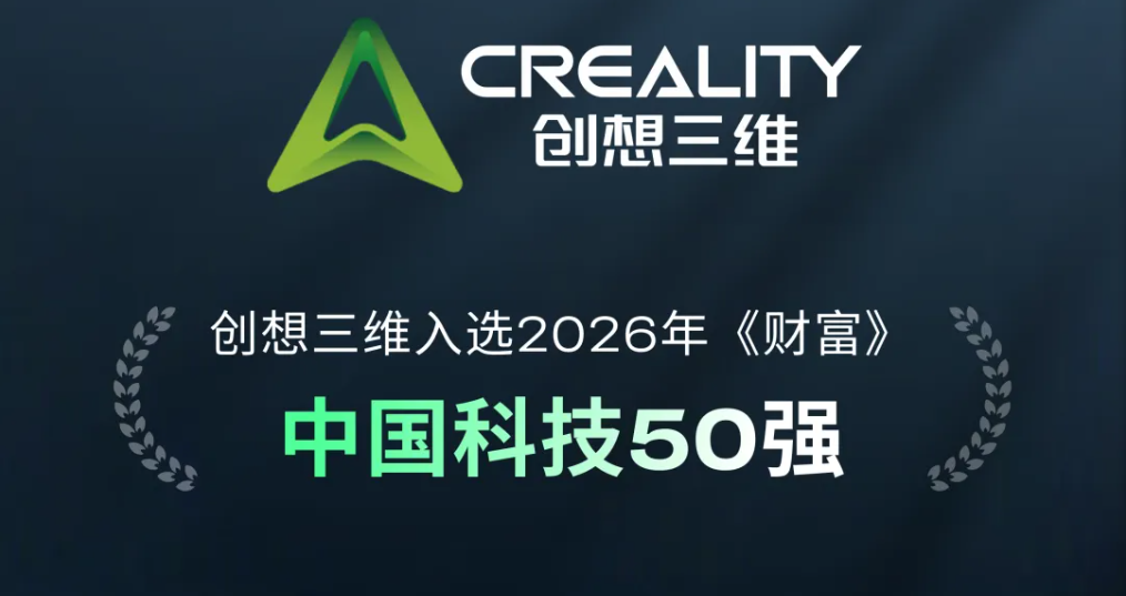 创想三维入选2026年《财富》中国科技50强