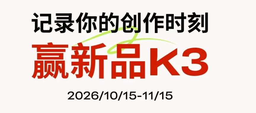 K3免单已就位！晒出你的创作时刻，赢双11惊喜好礼