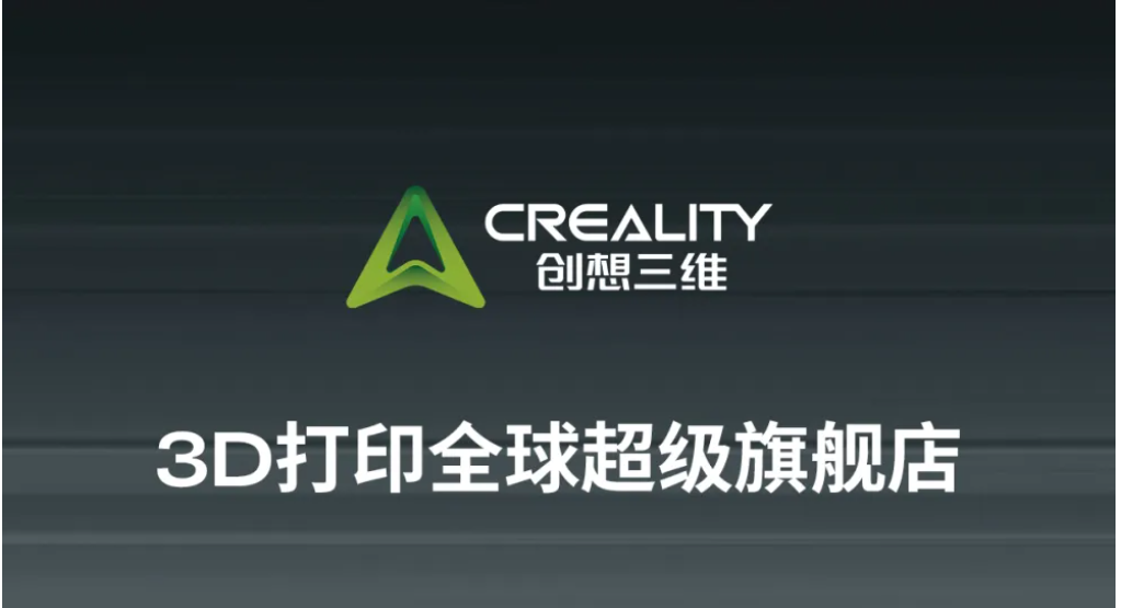 创想三维3D打印全球超级旗舰店，开了！