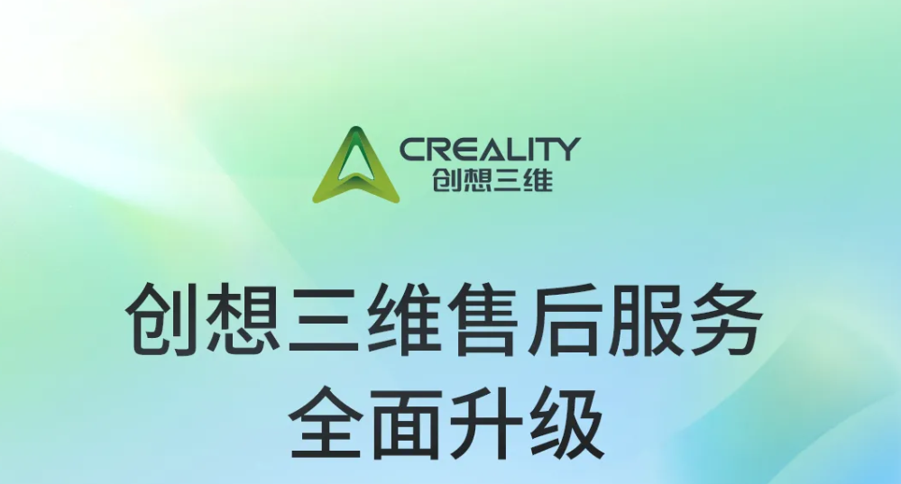 更快、更好、更便利！创想三维售后服务全面升级