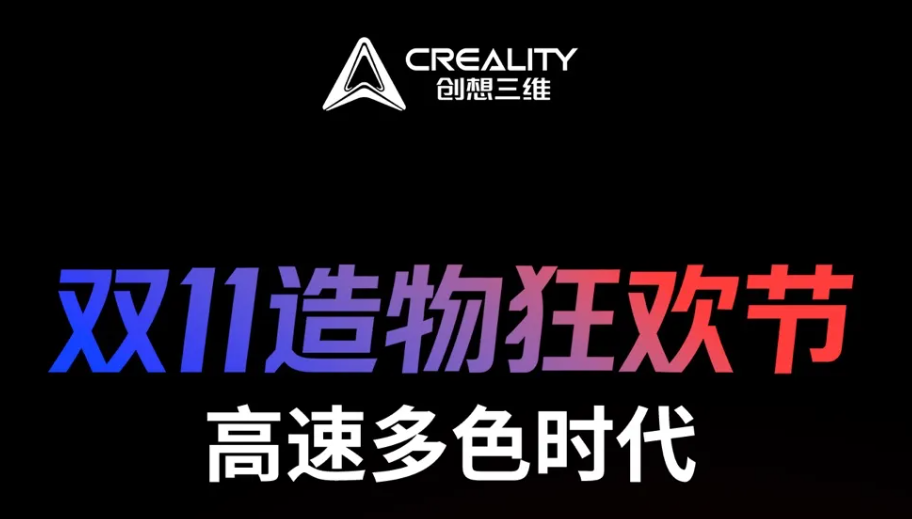 抢免单！享限时优惠！创想三维双11狂欢开启