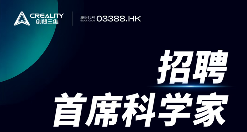 创想三维面向全球招聘首席科学家