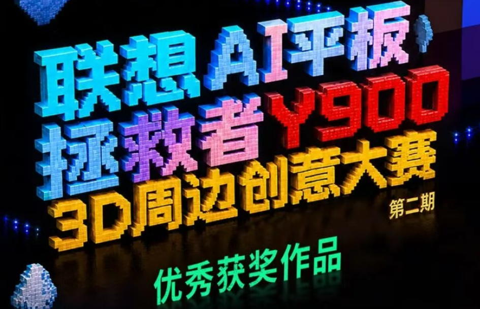 优秀作品揭晓!联想平板3D周边创意大赛第二期获奖名单来了