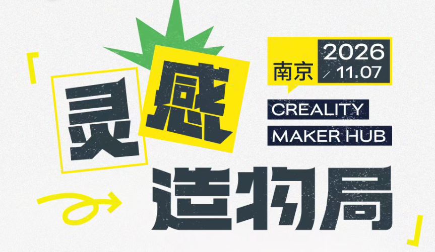 用3D打印打开非遗文化新表达！创想三维灵感造物局·南京站开启
