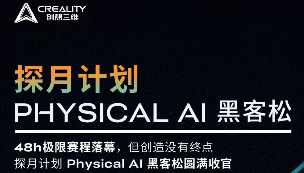 创想三维×探月计划 Physical AI 黑客松,见证创客AI造物狂欢